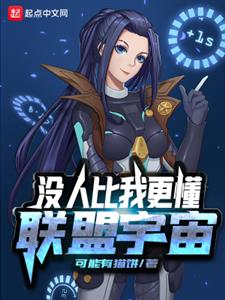 没人比我更懂联盟宇宙