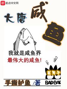 大唐咸鱼