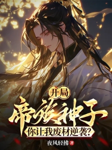 开局帝族神子，你让我废材逆袭？