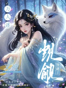 综影视万人迷又被觊觎了